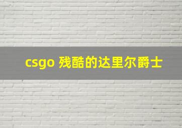 csgo 残酷的达里尔爵士